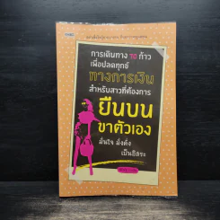 การเดินทาง 70 ก้าว เพื่อปลดทุกข์ทางการเงิน สำหรับสาวที่ต้องการยืนบนขาตัวเอง - นิธิณัฐ เกวลิน รูปที่ 1