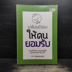 เปลี่ยนตัวเองให้คนยอมรับ - Mr. Relationship