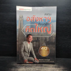 ลงทุนอสังหาฯต้องกล้าคิดใหญ่ - เลิศมงคล วราเวณุชย์