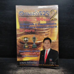 อ่านแล้วรวย 2 - อ.ธนกร เกิดโภคทรัพย์ รูปที่ 1