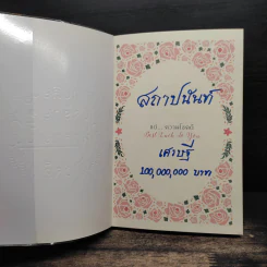 เปลี่ยนโชคร้ายให้กลายเป็นโชคดี - หงส์หยก ฉิมพันธ์ รูปที่ 6