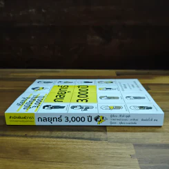 เรียนรู้ภูมิปัญญา 3000 ปี กลยุทธ์ 3000 ปี - ฮิโรคิ สุซุคิ รูปที่ 3