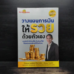 วางแผนการเงินให้รวยด้วยตัวเอง - จักรพงษ์ เมษพันธุ์ รูปที่ 1