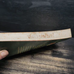 รู้จักตัวเอง Know Yourself - ครองแผน ไชยธนะสาร รูปที่ 14