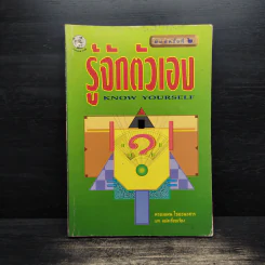 รู้จักตัวเอง Know Yourself - ครองแผน ไชยธนะสาร