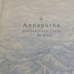 อันนาปุรณะ ระหว่างทางระหว่างดาว Annapurn - ยอดยุทธ ฉายสุวรรณ์ รูปที่ 6