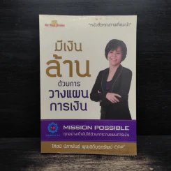 มีเงินล้านด้วยการวางแผนการเงิน - โค้ชนิ นิภาพันธ์