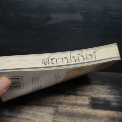 แกะรอยหยักสมอง 1 รู้แล้วรวย - ภาววิทย์ กลิ่นประทุม รูปที่ 12