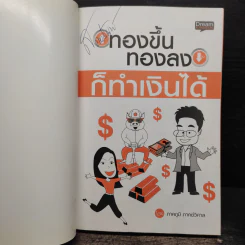ทองขึ้น ทองลง ก็ทำเงินได้ - ภาคภูมิ ภาคย์วิศาล รูปที่ 6