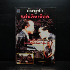 กัมพูชา แผ่นดินเดือด - ธนาคม รูปที่ 1