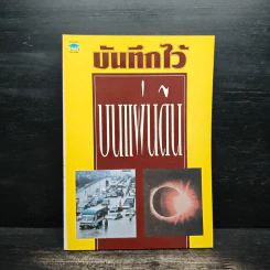 บันทึกไว้ บนแผ่นดิน