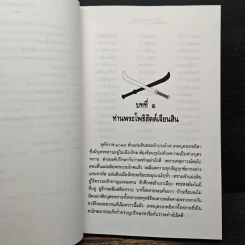 ใครฆ่าพระเจ้าตากสิน - ภิกษุณีวรมัย กบิลสิงห์ รูปที่ 9