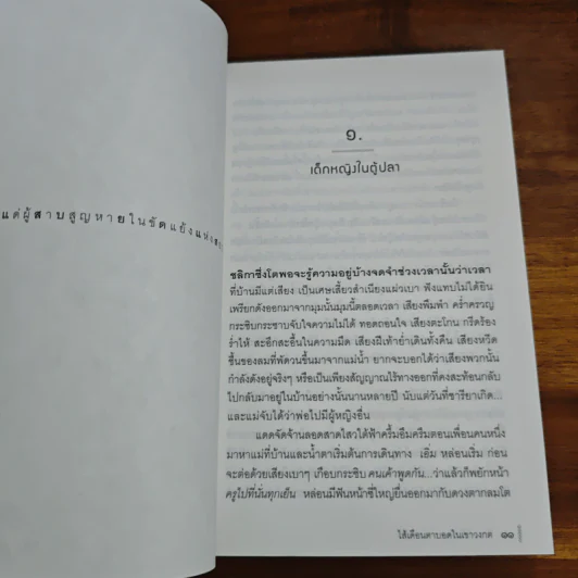 ไส้เดือนตาบอดในเขาวงกต - วีรพร นิติประภา รูปที่ 7