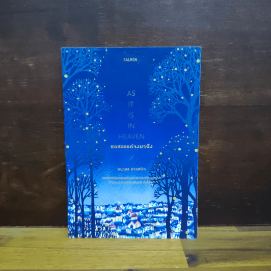 ขอสวรรค์จงมาถึง AS IT IS IN HEAVEN - ฆนาธร ขาวสนิท รูปที่ 1