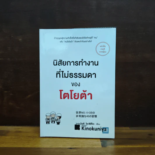 นิสัยการทำงานที่ไม่ธรรมดาของโตโยต้า - Yoshihito Wakamatsu (โยชิฮิโตะ วะกะมัตสึ) รูปที่ 1