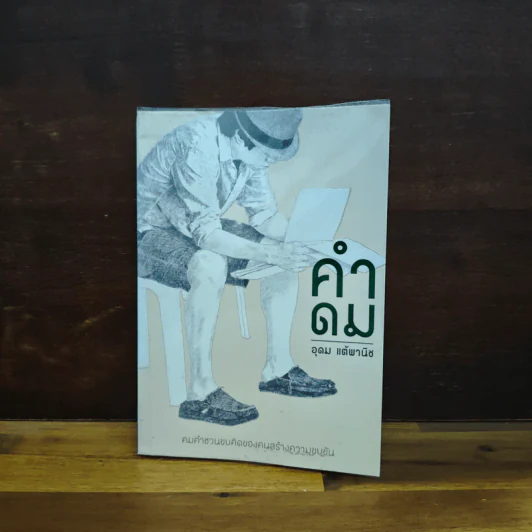 คำดม - อุดม แต้พานิช รูปที่ 1