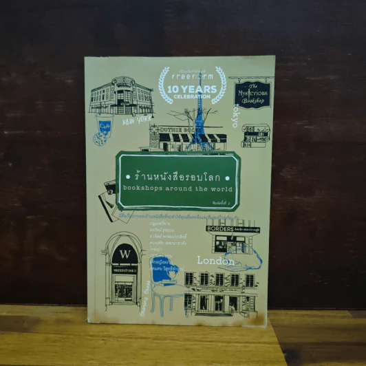 ร้านหนังสือรอบโลก - บลูเบอรี่พาย รูปที่ 1
