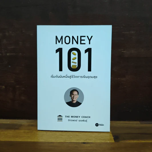 Money 101 เริ่มต้นนับหนึ่งสู่ชีวิตการเงินอุดมสุข - จักรพงษ์ เมษพันธุ์ รูปที่ 1