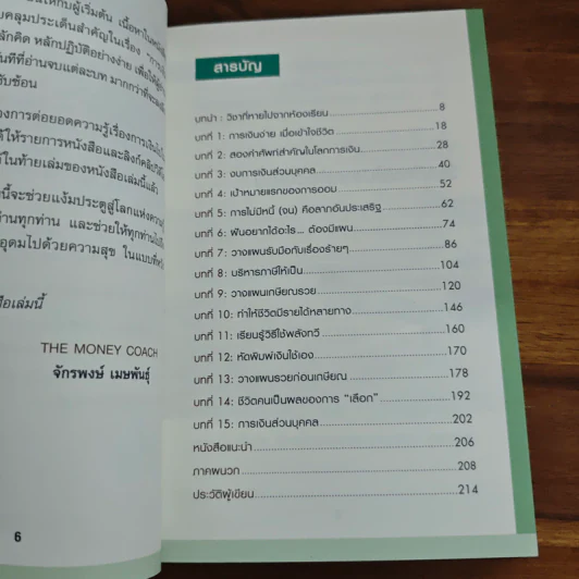 Money 101 เริ่มต้นนับหนึ่งสู่ชีวิตการเงินอุดมสุข - จักรพงษ์ เมษพันธุ์ รูปที่ 7