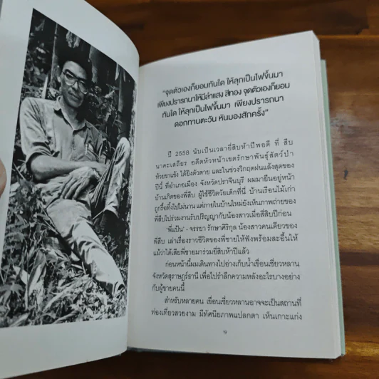 ชีวิตและความตายของลูกผู้ชายชื่อ สืบ นาคะเสถียร - วันชัย ตันติวิทยาพิทักษ์ รูปที่ 6