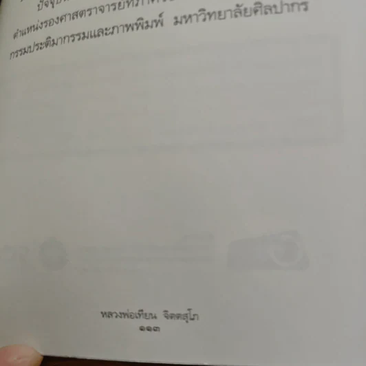 ธรรมะจาก หลวงพ่อเทียน จิตตสุโภ รูปที่ 10
