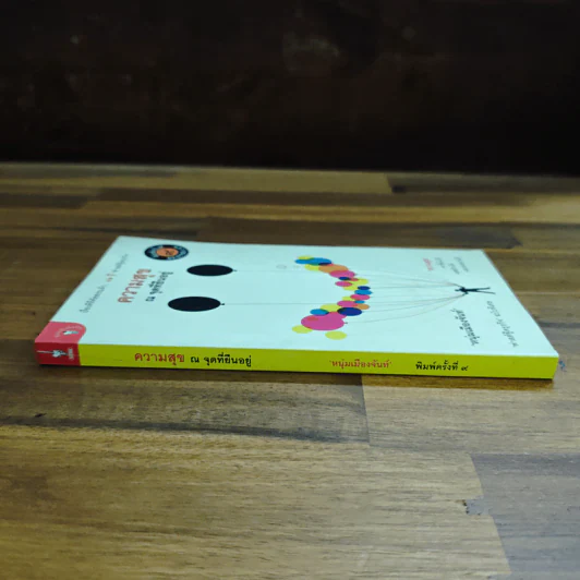 ความสุข ณ จุดที่ยืนอยู่ (ฟาสต์ฟู้ดธุรกิจ ฉบับพิเศษ) - หนุ่มเมืองจันท์ รูปที่ 3
