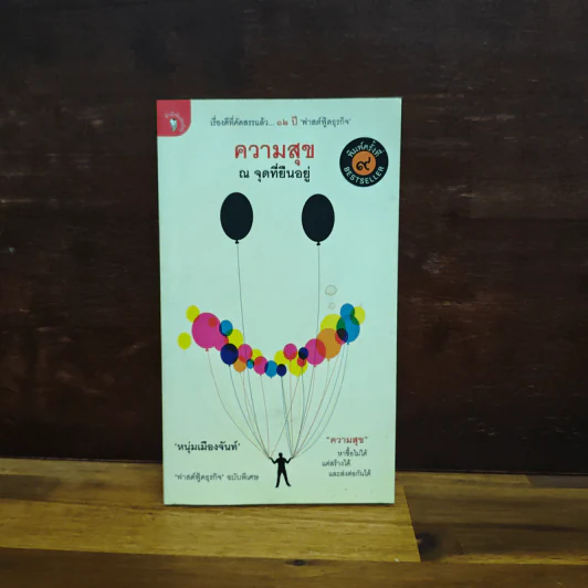 ความสุข ณ จุดที่ยืนอยู่ (ฟาสต์ฟู้ดธุรกิจ ฉบับพิเศษ) - หนุ่มเมืองจันท์ รูปที่ 1