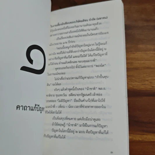 ความสุข ณ จุดที่ยืนอยู่ (ฟาสต์ฟู้ดธุรกิจ ฉบับพิเศษ) - หนุ่มเมืองจันท์ รูปที่ 7