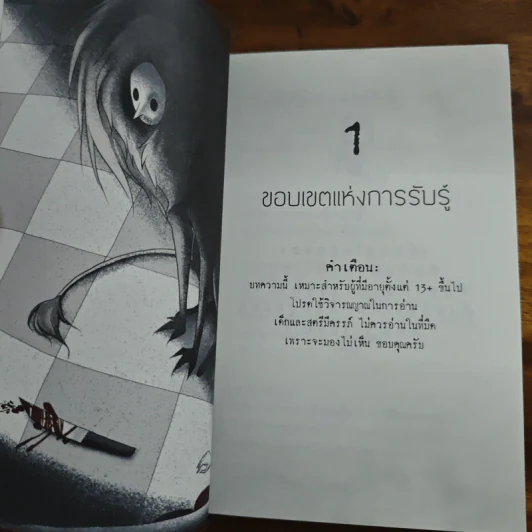 หักมุม 1.0 - นิพันธ์ ทารีมุกข์ รูปที่ 8