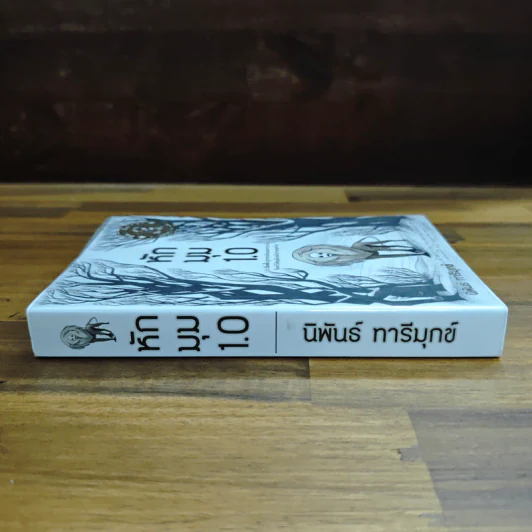 หักมุม 1.0 - นิพันธ์ ทารีมุกข์ รูปที่ 3