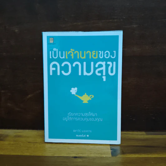 เป็นเจ้านายของความสุข - พิชาวีร์ เมฆขยาย รูปที่ 1