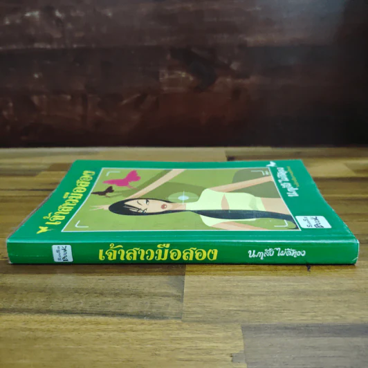 เจ้าสาวมือสอง - นภาลัย ไผ่สีทอง รูปที่ 3