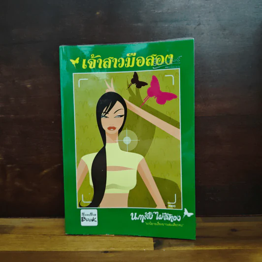เจ้าสาวมือสอง - นภาลัย ไผ่สีทอง รูปที่ 1
