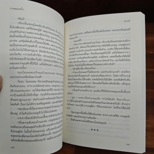 กาหลมหรทึก - ปราปต์ รูปที่ 8