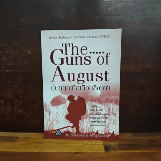 ปืนแตกเมื่อเดือนสิงหาฯ : The Guns of August - Barbara W. Tuchman รูปที่ 1