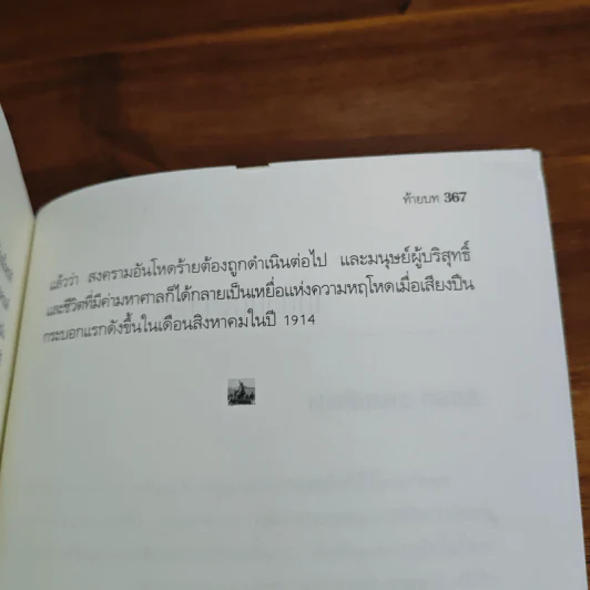 ปืนแตกเมื่อเดือนสิงหาฯ : The Guns of August - Barbara W. Tuchman รูปที่ 8