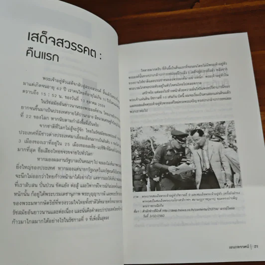 เอกทรรศน์ พิจารณาสังคมไทย ด้วยภูมิปัญญา ความหวัง และกำลังใจ - เอนก เหล่าธรรมทัศน์ รูปที่ 10