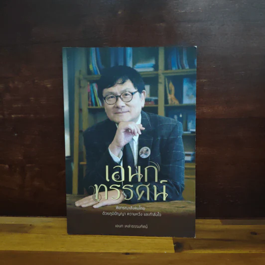 เอกทรรศน์ พิจารณาสังคมไทย ด้วยภูมิปัญญา ความหวัง และกำลังใจ - เอนก เหล่าธรรมทัศน์ รูปที่ 1