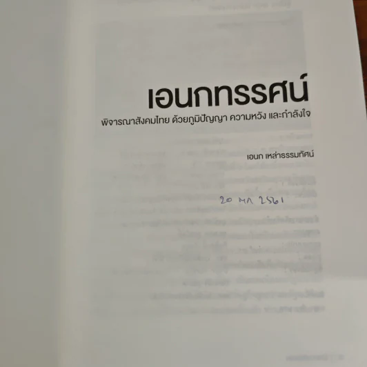 เอกทรรศน์ พิจารณาสังคมไทย ด้วยภูมิปัญญา ความหวัง และกำลังใจ - เอนก เหล่าธรรมทัศน์ รูปที่ 6