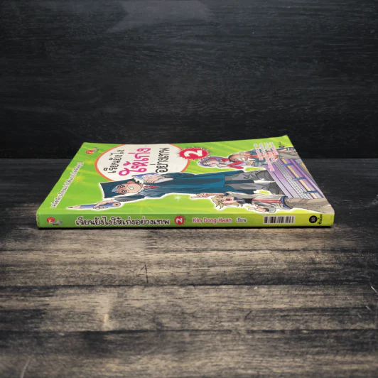 เรียนยังไงให้เก่งอย่างเทพ เล่ม 2 รูปที่ 3