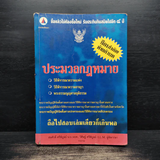 ประมวลกฎหมายฉบับถือไปสอบ เล่มเดียวก็เกินพอ รูปที่ 1