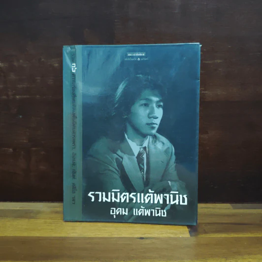 รวมมิตรแต้พานิช - อุดม แต้พานิช รูปที่ 1
