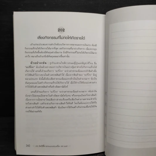202 คิดวิธีชี้ทางรวยแบบครบเครื่อง 360 องศา - เกรียงศักดิ์ อวยพรเจริญชัย รูปที่ 13