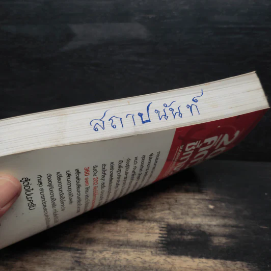 202 คิดวิธีชี้ทางรวยแบบครบเครื่อง 360 องศา - เกรียงศักดิ์ อวยพรเจริญชัย รูปที่ 14