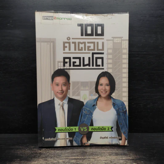 100 คำตอบคอนโด - อัญพัชร์ ทรัพย์ยืนยง, กรณ์กวินท์ พีระเดชไพศาล รูปที่ 1
