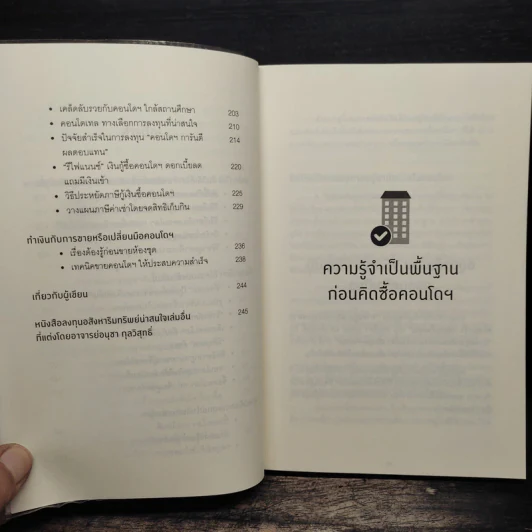 คู่มือเลือกซื้อคอนโดมิเนียม ฉบับชาวบ้าน - อนุชา กุลวิสุทธิ์ รูปที่ 9