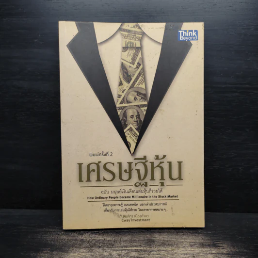 เศรษฐีหุ้น ฉบับมนุษย์เงินเดือนเล่นหุ้นก็รวยได้ - Cway Investment รูปที่ 1