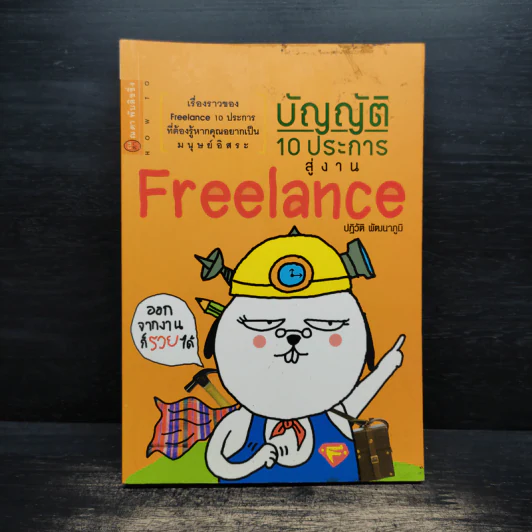 บัญญัติ 10 ประการสู่งาน Freelance - ปฏิวัติ พัฒนาภูมิ รูปที่ 1