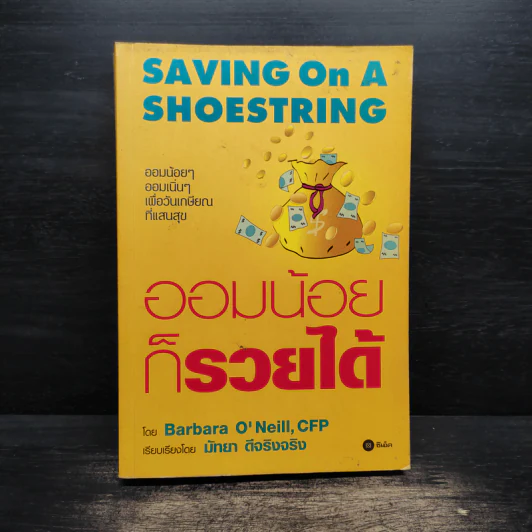 ออมน้อยก็รวยได้ Saving On A Shoestring - Barbara O'Neill, CFP รูปที่ 1