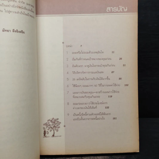 ออมน้อยก็รวยได้ Saving On A Shoestring - Barbara O'Neill, CFP รูปที่ 8